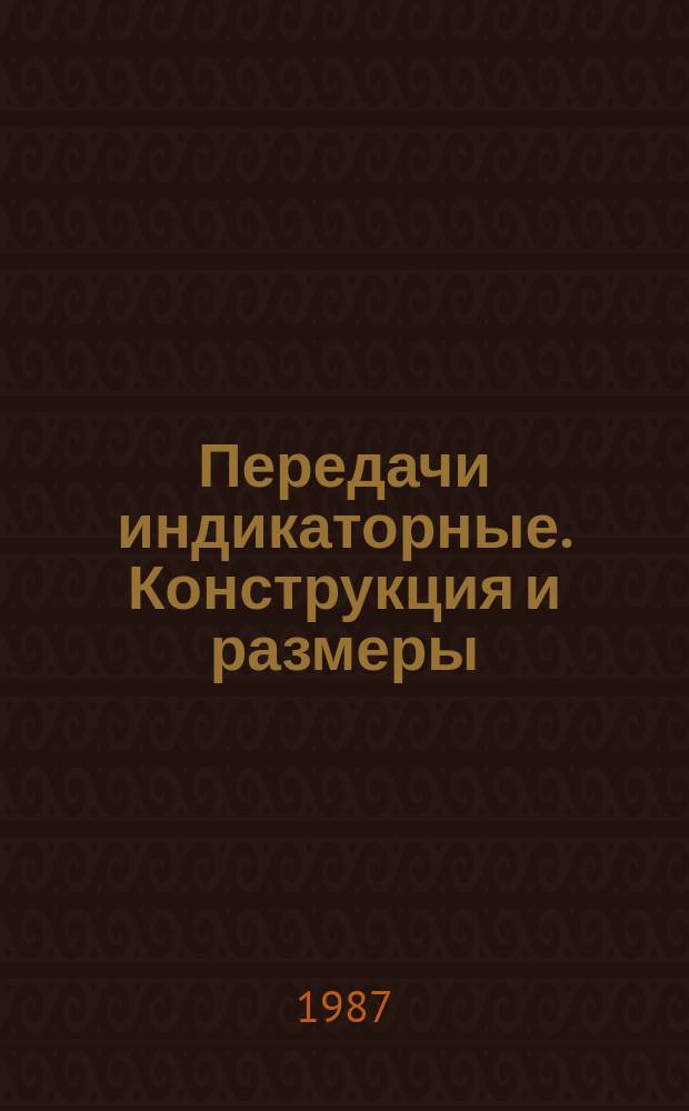 Передачи индикаторные. Конструкция и размеры
