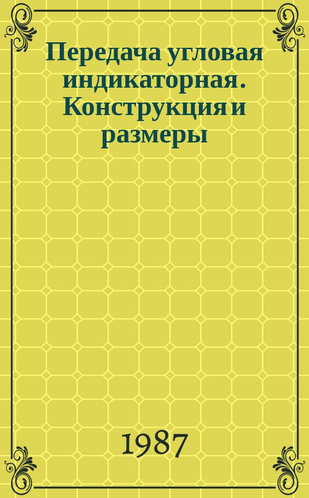 Передача угловая индикаторная. Конструкция и размеры