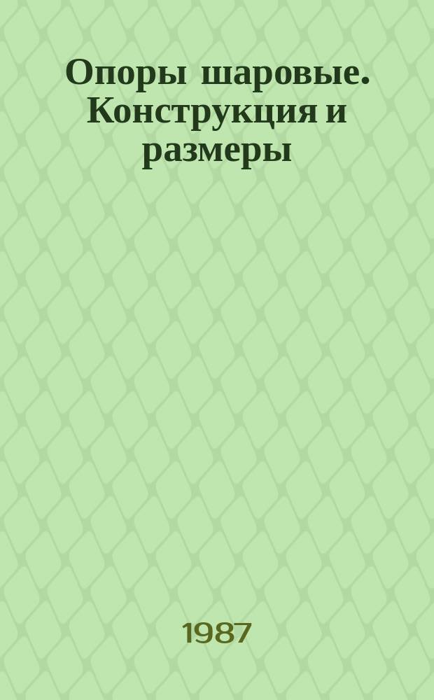 Опоры шаровые. Конструкция и размеры