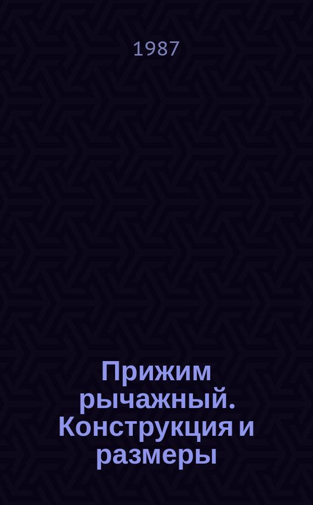 Прижим рычажный. Конструкция и размеры