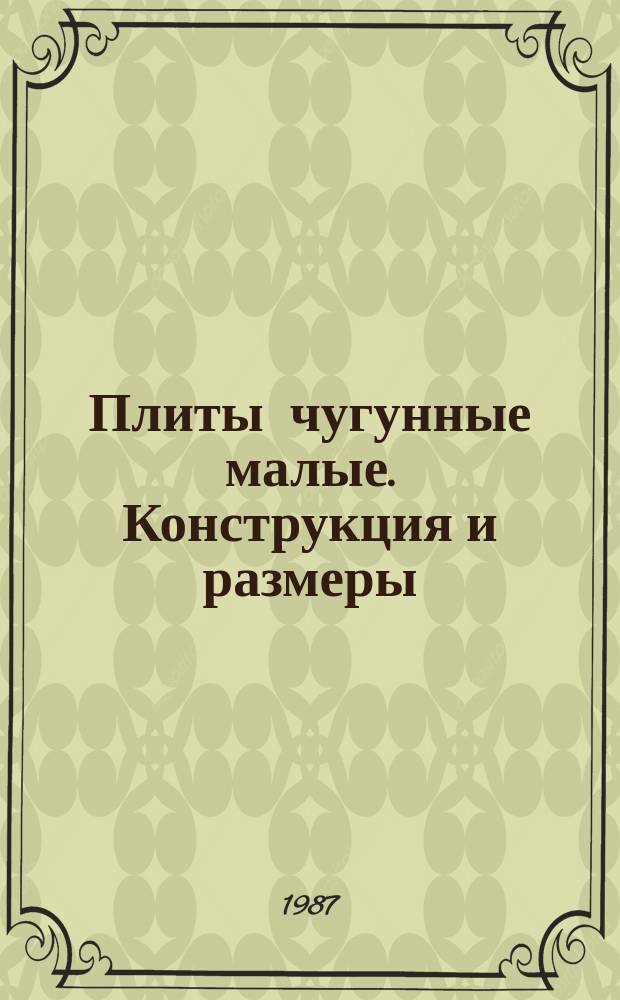 Плиты чугунные малые. Конструкция и размеры