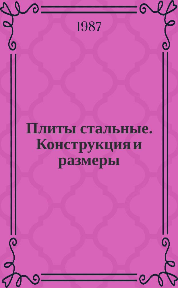 Плиты стальные. Конструкция и размеры