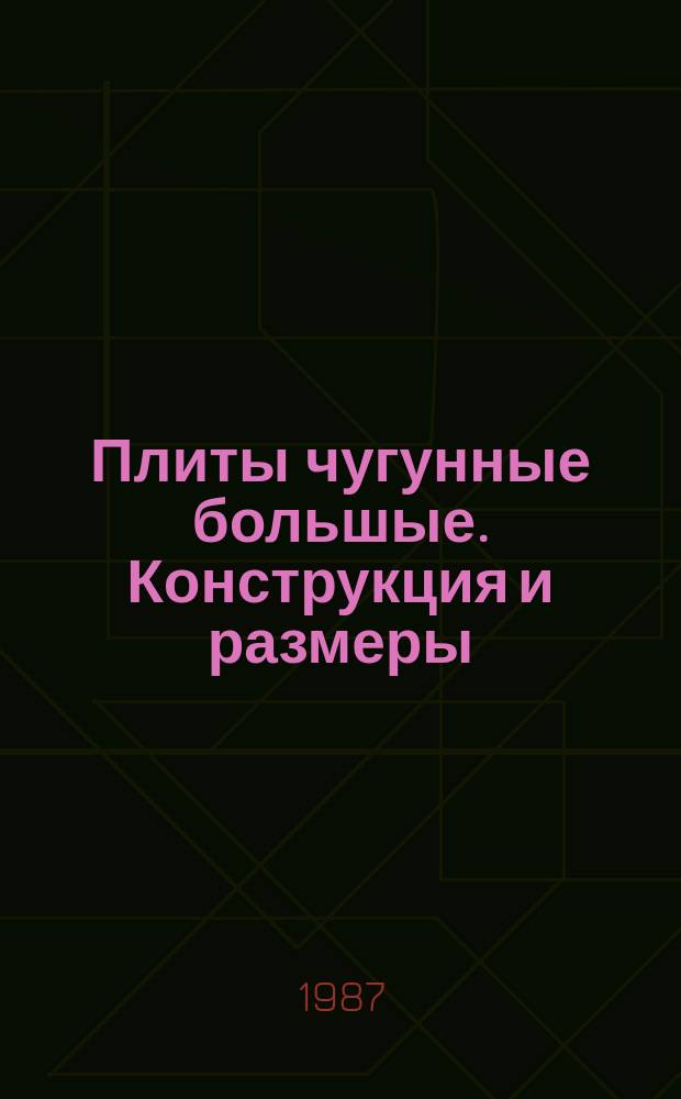 Плиты чугунные большые. Конструкция и размеры