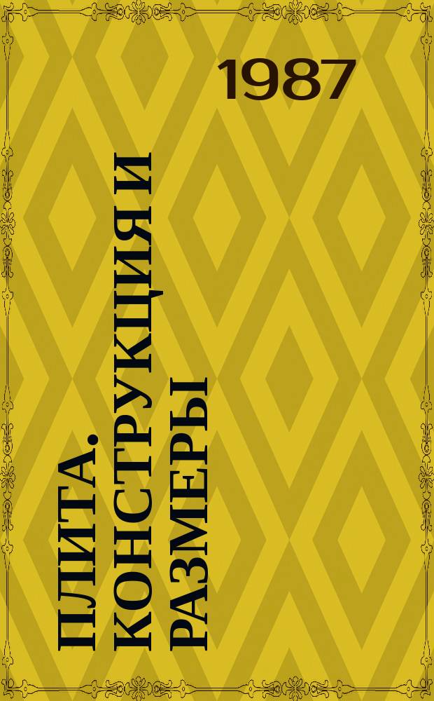 Плита. Конструкция и размеры