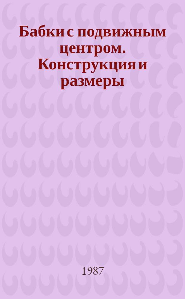 Бабки с подвижным центром. Конструкция и размеры