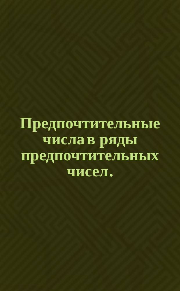 Предпочтительные числа в ряды предпочтительных чисел. (Ограничение ГОСТ 8032-56)