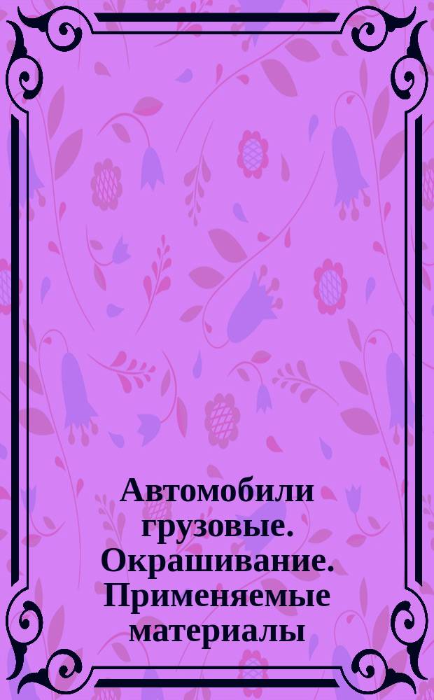 Автомобили грузовые. Окрашивание. Применяемые материалы