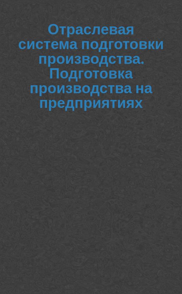 Отраслевая система подготовки производства. Подготовка производства на предприятиях (в объединениях). Основные положения