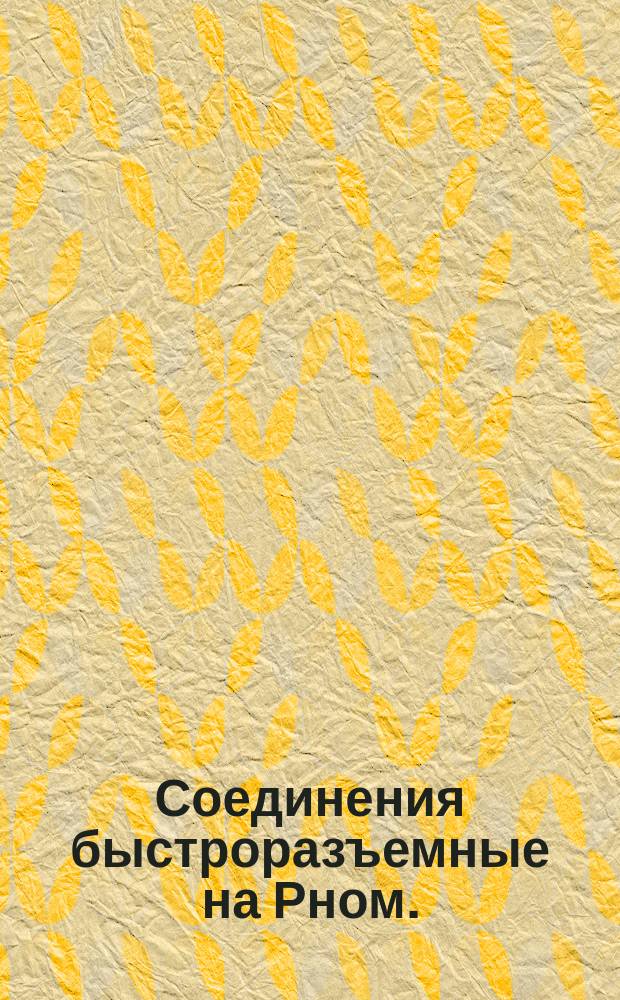Соединения быстроразъемные на Рном.=1,0 МПа. Техн. условия