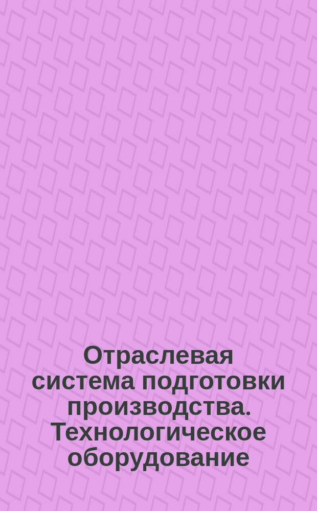 Отраслевая система подготовки производства. Технологическое оборудование (ТО). Входной контроль материалов, полуфабрикатов и комплектующих изделий для изготовления ТО