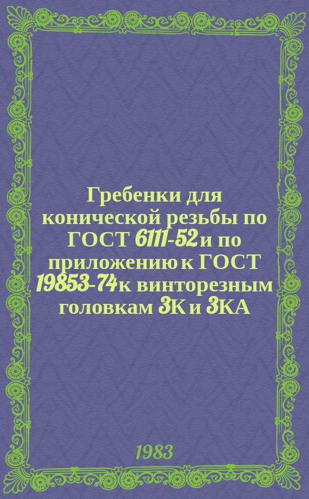 Гребенки для конической резьбы по ГОСТ 6111-52 и по приложению к ГОСТ 19853-74 к винторезным головкам 3К и 3КА. Конструкция и размеры