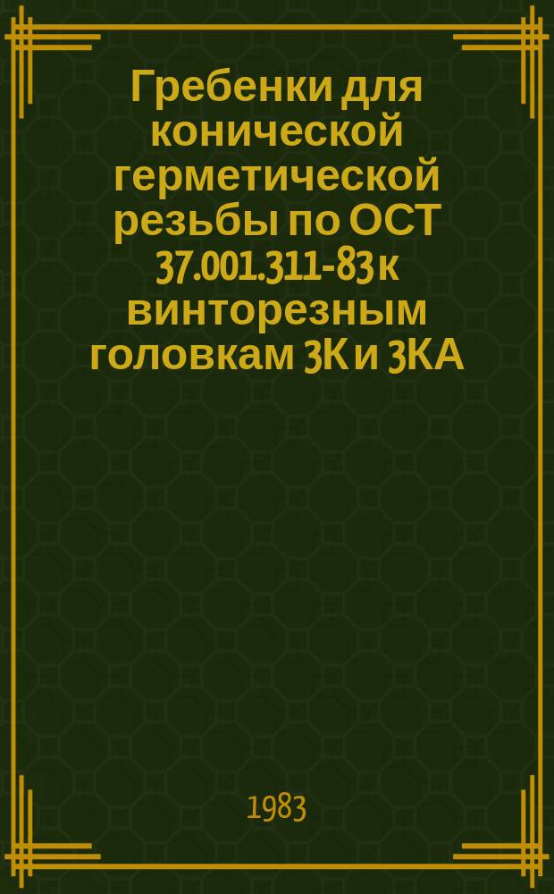 Гребенки для конической герметической резьбы по ОСТ 37.001.311-83 к винторезным головкам 3К и 3КА. Конструкция и размеры