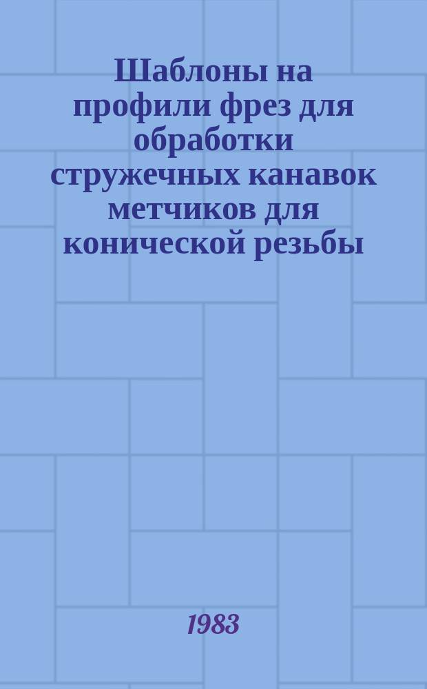 Шаблоны на профили фрез для обработки стружечных канавок метчиков для конической резьбы. Конструкция и размеры