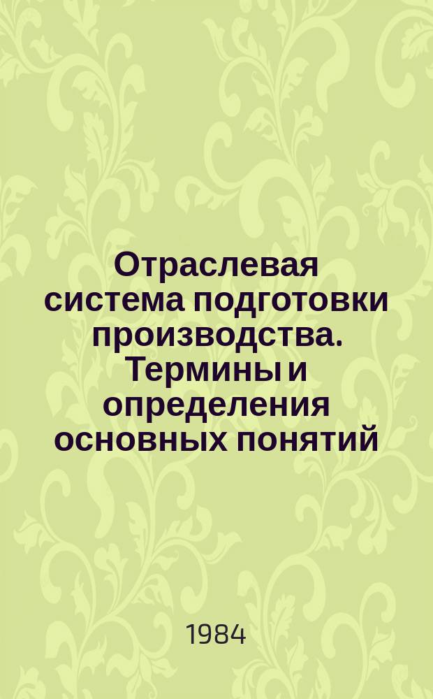Отраслевая система подготовки производства. Термины и определения основных понятий