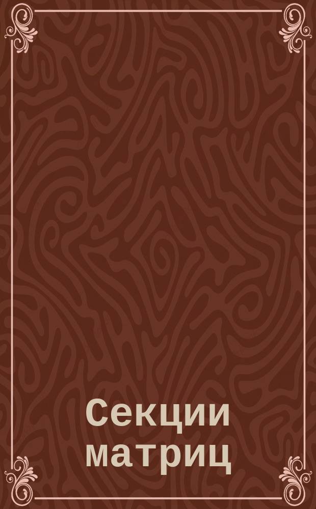 Секции матриц (пуансонов) с направленной рабочей части. Конструкция и размеры