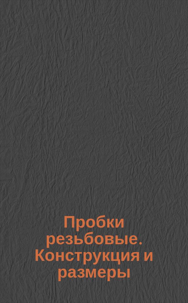 Пробки резьбовые. Конструкция и размеры