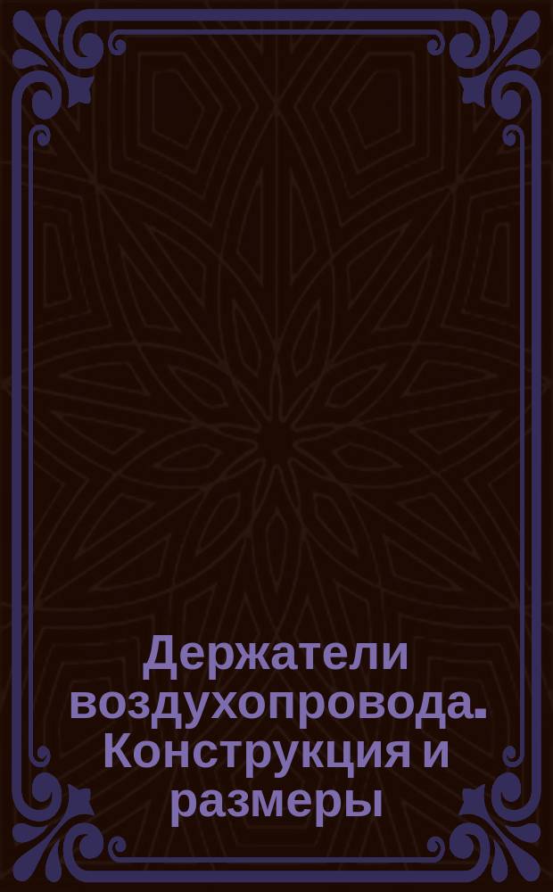 Держатели воздухопровода. Конструкция и размеры