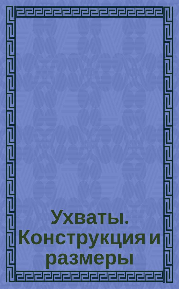 Ухваты. Конструкция и размеры