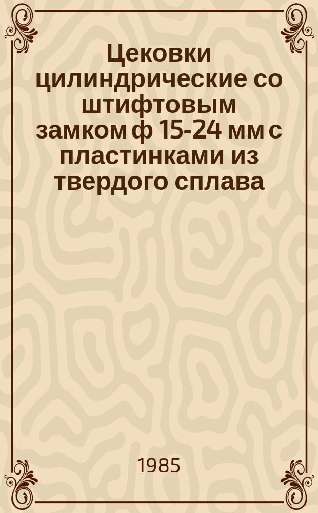 Цековки цилиндрические со штифтовым замком ф 15-24 мм с пластинками из твердого сплава. Конструкция и размеры