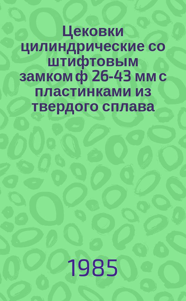 Цековки цилиндрические со штифтовым замком ф 26-43 мм с пластинками из твердого сплава. Конструкция и размеры