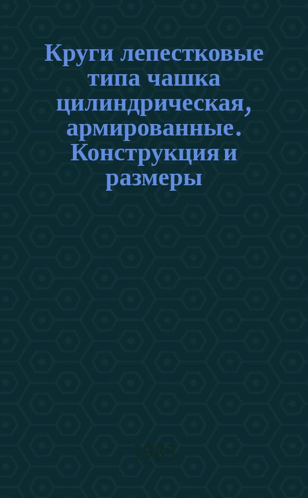 Круги лепестковые типа чашка цилиндрическая, армированные. Конструкция и размеры