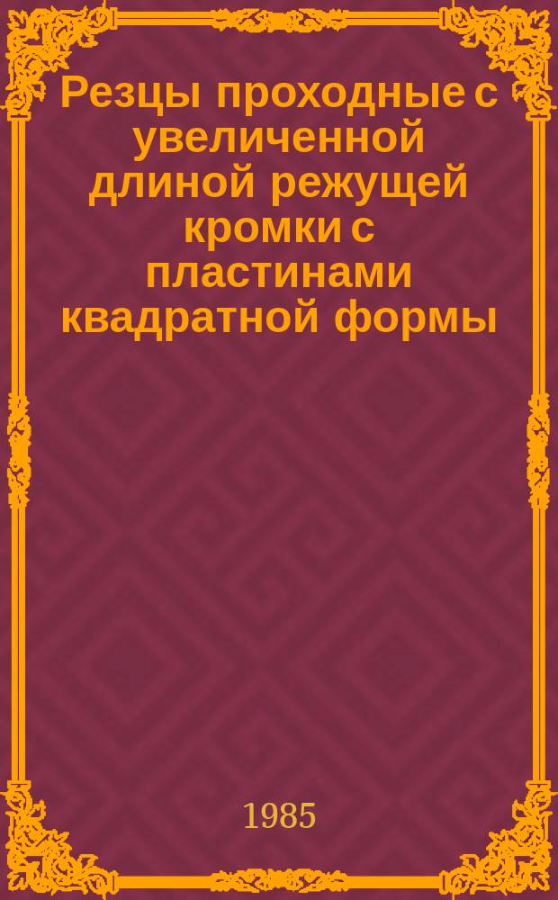 Резцы проходные с увеличенной длиной режущей кромки с пластинами квадратной формы. Конструкция и размеры