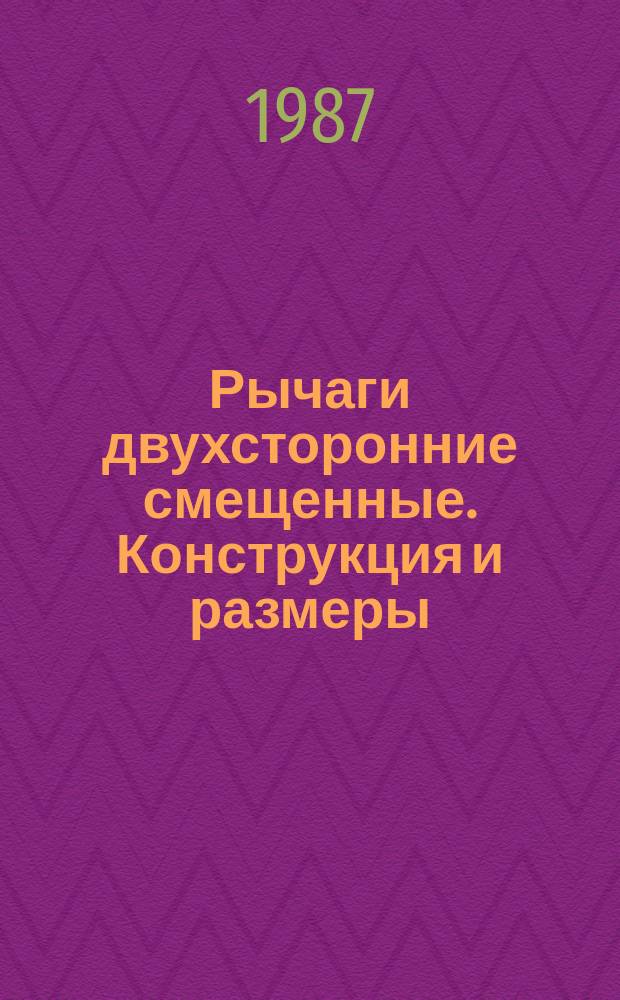 Рычаги двухсторонние смещенные. Конструкция и размеры