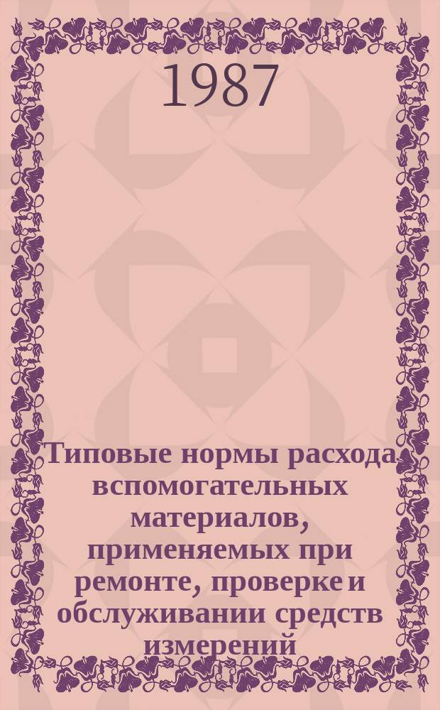 Типовые нормы расхода вспомогательных материалов, применяемых при ремонте, проверке и обслуживании средств измерений