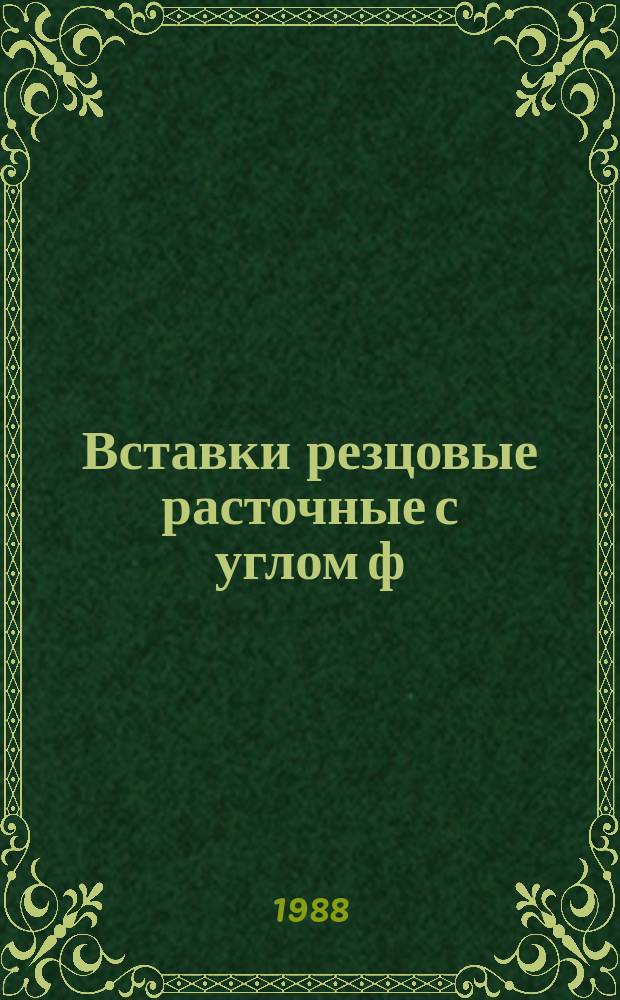 Вставки резцовые расточные с углом ф=45° с пластинами квадратнойформы, имеющими отверстия. Конструкция и размеры