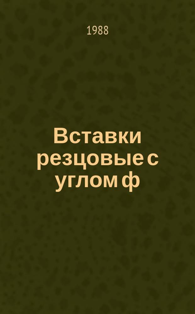 Вставки резцовые с углом ф=75° с пластинами квадратной формы, имеющими отверстия. Конструкция и размеры