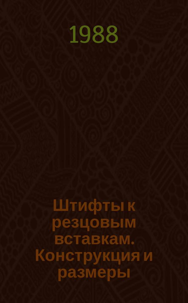 Штифты к резцовым вставкам. Конструкция и размеры