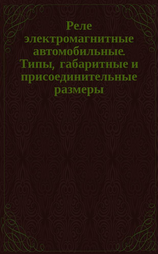 Реле электромагнитные автомобильные. Типы, габаритные и присоединительные размеры