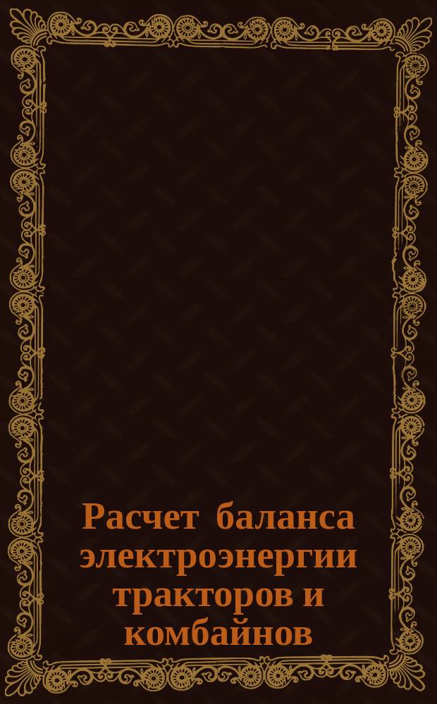 Расчет баланса электроэнергии тракторов и комбайнов
