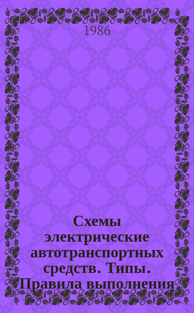 Схемы электрические автотранспортных средств. Типы. Правила выполнения