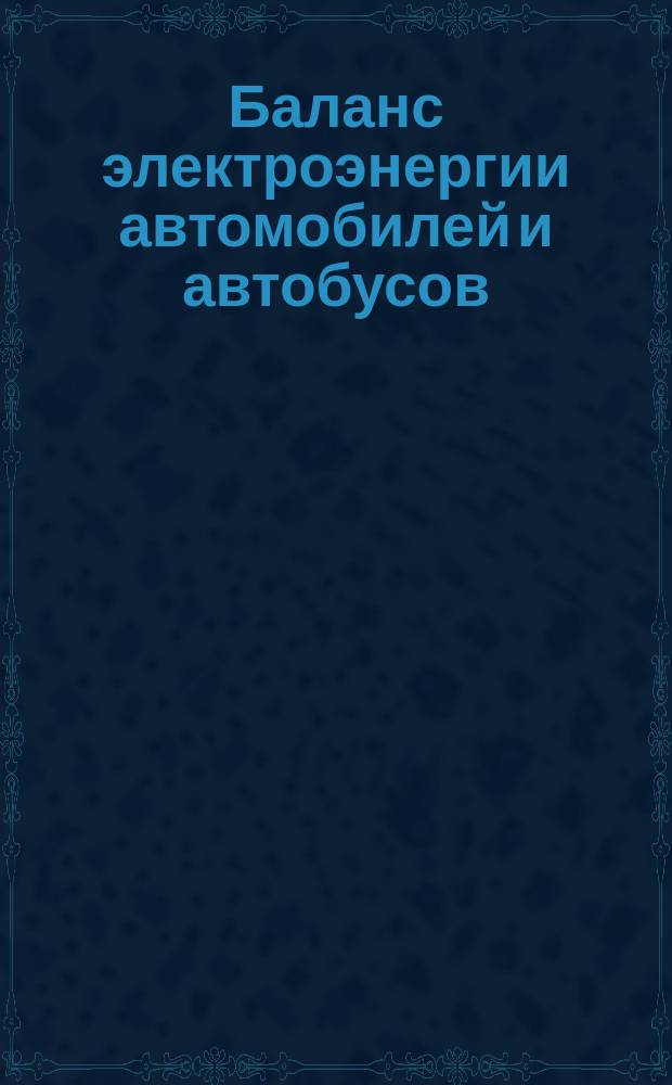 Баланс электроэнергии автомобилей и автобусов