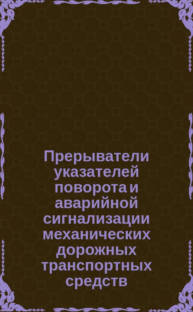 Прерыватели указателей поворота и аварийной сигнализации механических дорожных транспортных средств. Общ. техн. условия