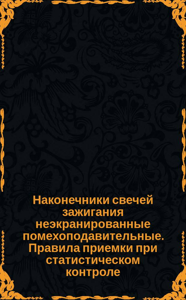 Наконечники свечей зажигания неэкранированные помехоподавительные. Правила приемки при статистическом контроле