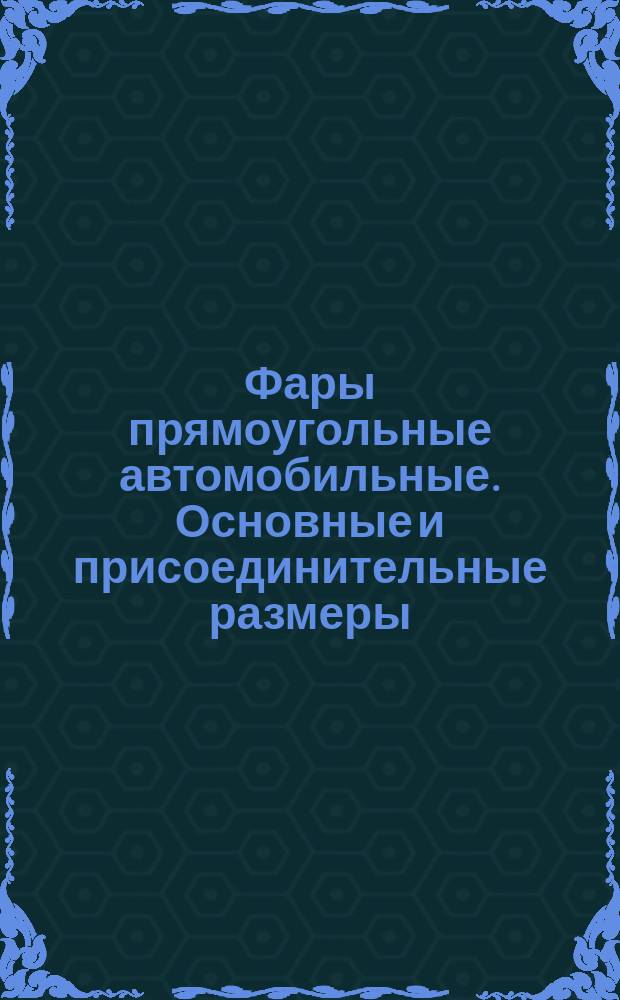 Фары прямоугольные автомобильные. Основные и присоединительные размеры
