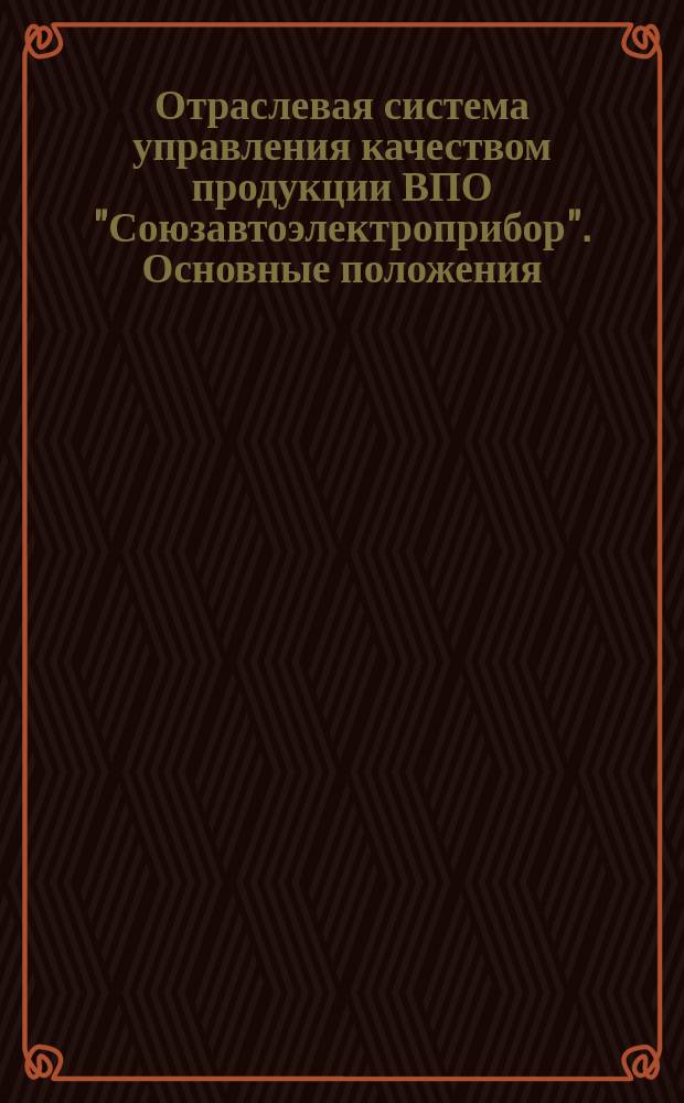 Отраслевая система управления качеством продукции ВПО "Союзавтоэлектроприбор". Основные положения