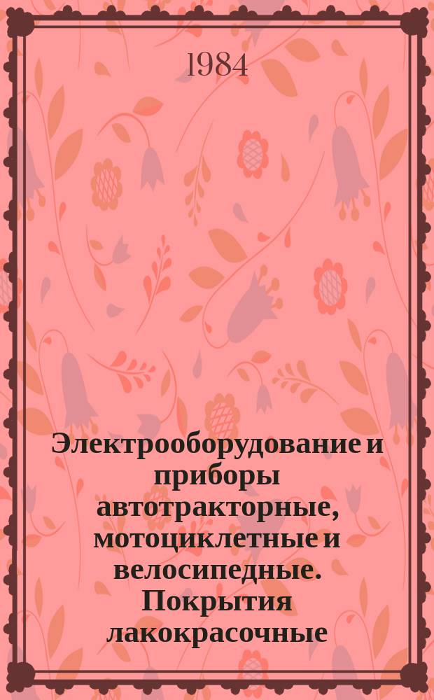 Электрооборудование и приборы автотракторные, мотоциклетные и велосипедные. Покрытия лакокрасочные