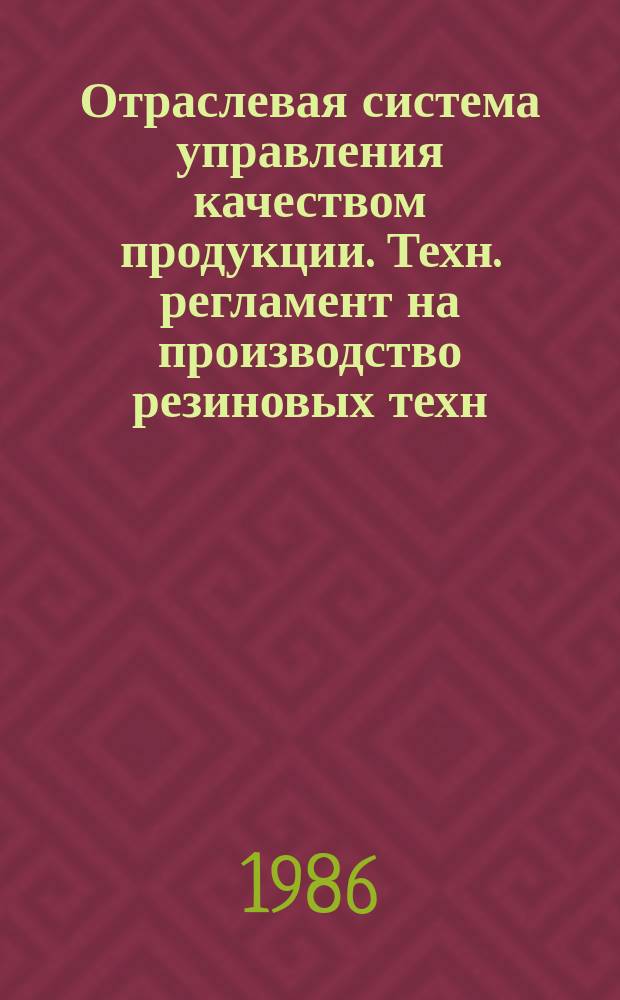 Отраслевая система управления качеством продукции. Техн. регламент на производство резиновых техн. изделий. Порядок построения, изложения, оформления, согласования и утверждения