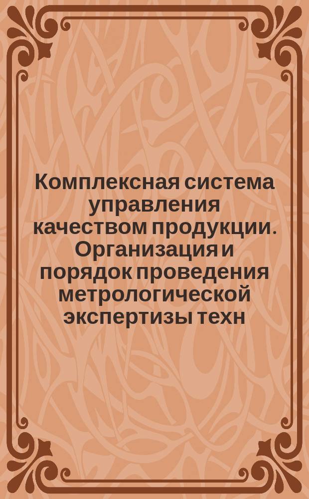Комплексная система управления качеством продукции. Организация и порядок проведения метрологической экспертизы техн. документации на производство резинотехнических изделий