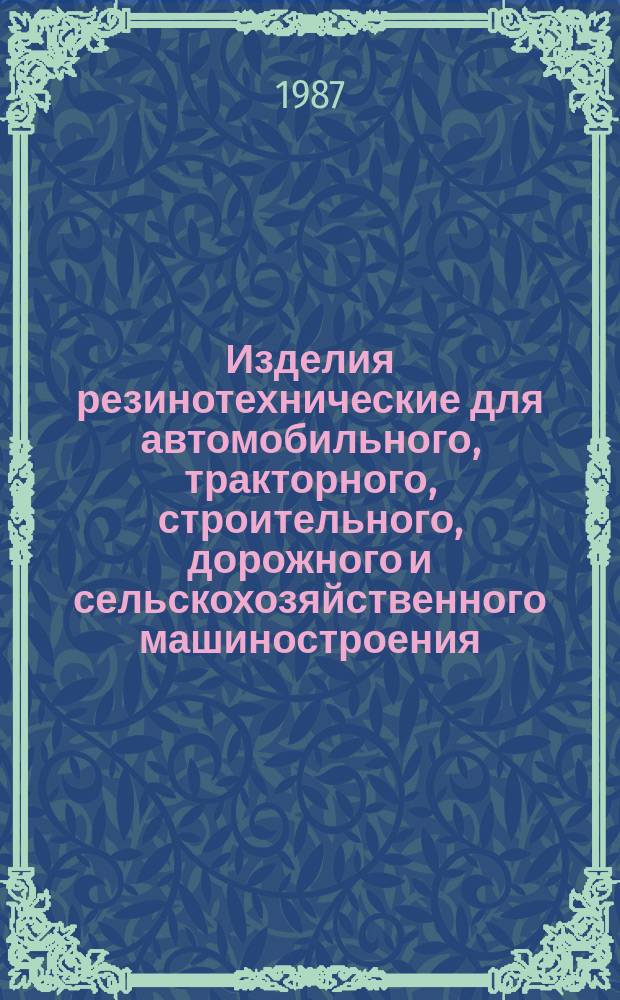 Изделия резинотехнические для автомобильного, тракторного, строительного, дорожного и сельскохозяйственного машиностроения. Правила приемки и испытаний