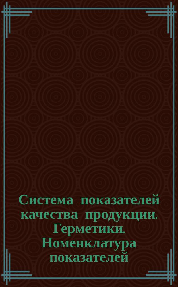 Система показателей качества продукции. Герметики. Номенклатура показателей