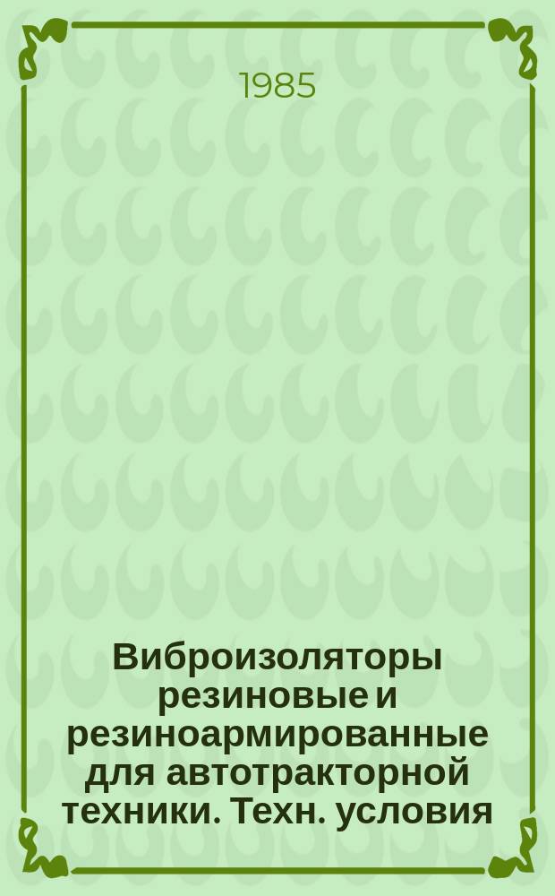 Виброизоляторы резиновые и резиноармированные для автотракторной техники. Техн. условия