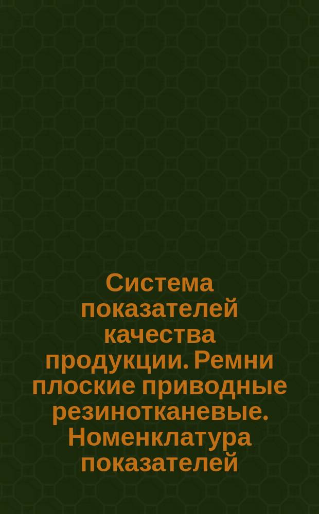 Система показателей качества продукции. Ремни плоские приводные резинотканевые. Номенклатура показателей