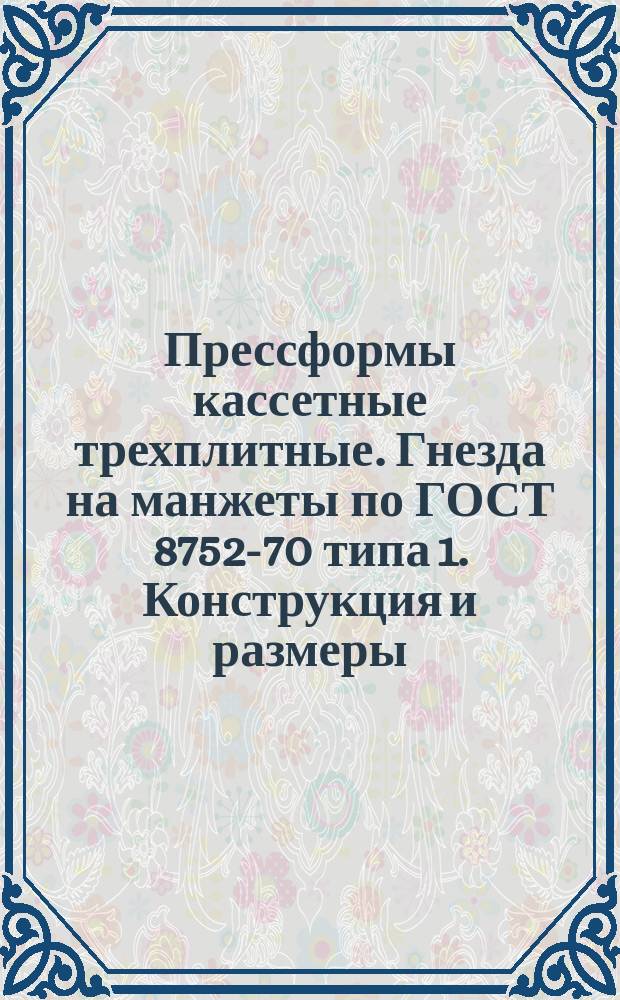 Прессформы кассетные трехплитные. Гнезда на манжеты по ГОСТ 8752-70 типа 1. Конструкция и размеры