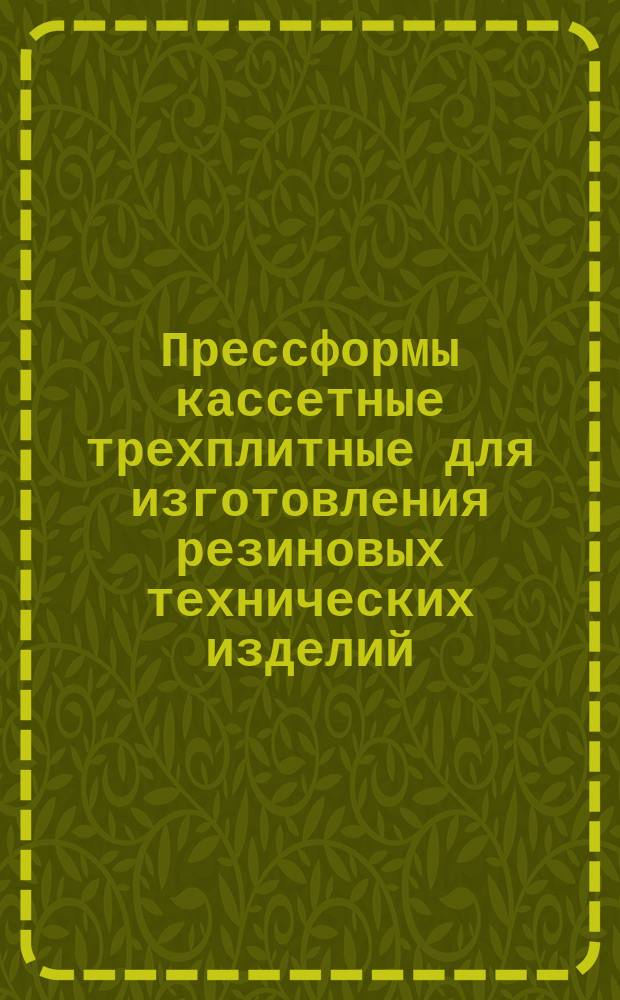 Прессформы кассетные трехплитные для изготовления резиновых технических изделий. Техн. требования