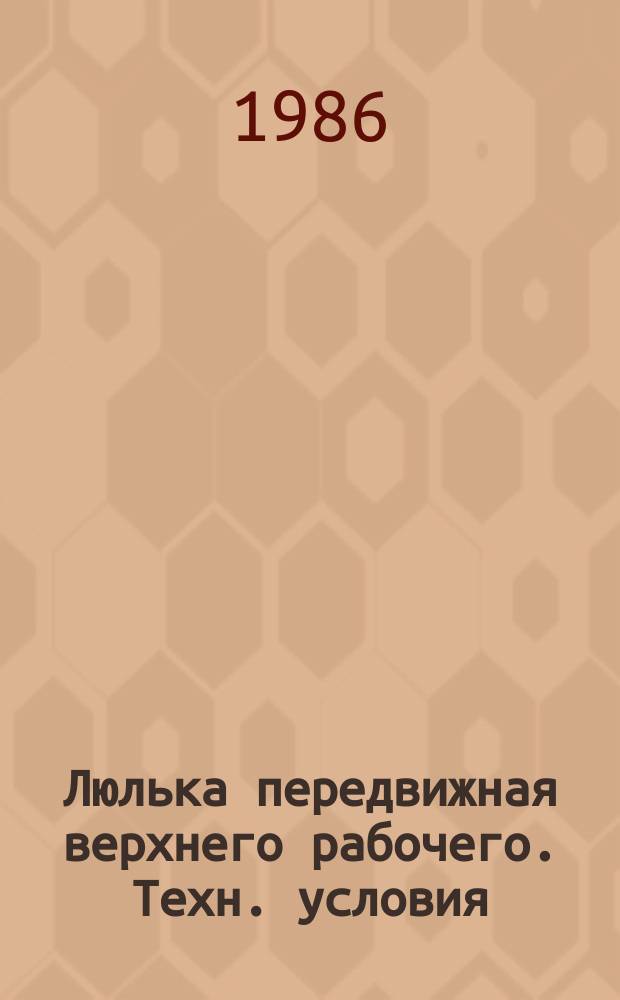 Люлька передвижная верхнего рабочего. Техн. условия