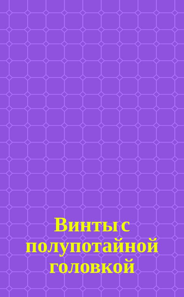 Винты с полупотайной головкой (класс точности В). Конструкция и размеры. (Ограничение ГОСТ 17474-80)